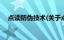 点读防伪技术(关于点读防伪技术的简介)