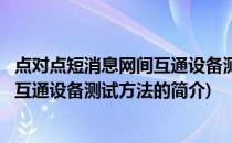 点对点短消息网间互通设备测试方法(关于点对点短消息网间互通设备测试方法的简介)