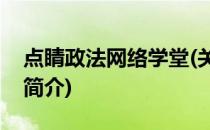 点睛政法网络学堂(关于点睛政法网络学堂的简介)