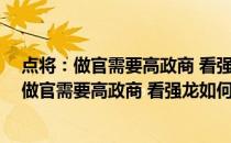 点将：做官需要高政商 看强龙如何斗过地头蛇 (关于点将：做官需要高政商 看强龙如何斗过地头蛇 的简介)