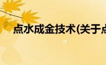 点水成金技术(关于点水成金技术的简介)