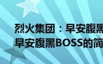 烈火集团：早安腹黑BOSS(关于烈火集团：早安腹黑BOSS的简介)