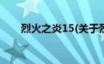 烈火之炎15(关于烈火之炎15的简介)