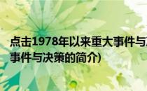 点击1978年以来重大事件与决策(关于点击1978年以来重大事件与决策的简介)