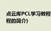 点云库PCL学习教程(关于点云库PCL学习教程的简介)