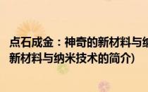 点石成金：神奇的新材料与纳米技术(关于点石成金：神奇的新材料与纳米技术的简介)