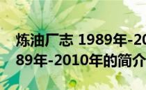 炼油厂志 1989年-2010年(关于炼油厂志 1989年-2010年的简介)