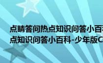 点睛答问热点知识问答小百科-少年版C卷(关于点睛答问热点知识问答小百科-少年版C卷的简介)