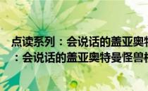 点读系列：会说话的盖亚奥特曼怪兽档案集1(关于点读系列：会说话的盖亚奥特曼怪兽档案集1的简介)