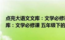 点亮大语文文库：文学必修课 五年级下(关于点亮大语文文库：文学必修课 五年级下的简介)