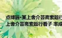 点绛唇·某上舍介芸斋索题行看子 率成是解(关于点绛唇·某上舍介芸斋索题行看子 率成是解的简介)