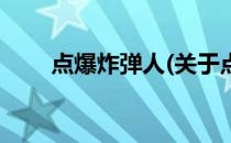 点爆炸弹人(关于点爆炸弹人的简介)