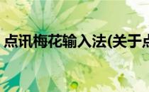 点讯梅花输入法(关于点讯梅花输入法的简介)