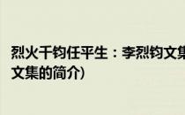 烈火千钧任平生：李烈钧文集(关于烈火千钧任平生：李烈钧文集的简介)