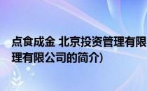 点食成金 北京投资管理有限公司(关于点食成金 北京投资管理有限公司的简介)