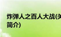 炸弹人之百人大战(关于炸弹人之百人大战的简介)