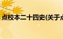 点校本二十四史(关于点校本二十四史的简介)