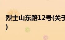 烈士山东路12号(关于烈士山东路12号的简介)