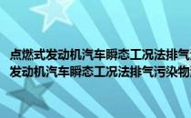 点燃式发动机汽车瞬态工况法排气污染物测量设备技术要求(关于点燃式发动机汽车瞬态工况法排气污染物测量设备技术要求的简介)