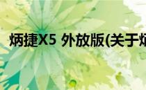 炳捷X5 外放版(关于炳捷X5 外放版的简介)