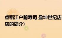 点稻江户前寿司 盈坤世纪店(关于点稻江户前寿司 盈坤世纪店的简介)