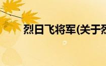 烈日飞将军(关于烈日飞将军的简介)