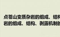 点苍山变质杂岩的组成、结构、剥露机制(关于点苍山变质杂岩的组成、结构、剥露机制的简介)