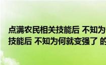 点满农民相关技能后 不知为何就变强了 (关于点满农民相关技能后 不知为何就变强了 的简介)