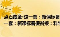 点石成金·这一套：新课标暑假衔接：科学(关于点石成金·这一套：新课标暑假衔接：科学的简介)