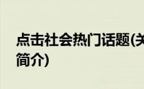 点击社会热门话题(关于点击社会热门话题的简介)