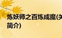 炼妖师之百炼成魔(关于炼妖师之百炼成魔的简介)