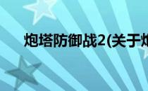 炮塔防御战2(关于炮塔防御战2的简介)