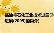 炼油与石化工业技术进展(2009)(关于炼油与石化工业技术进展(2009)的简介)