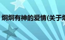 炯炯有神的爱情(关于炯炯有神的爱情的简介)