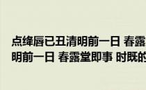 点绛唇已丑清明前一日 春露堂即事 时既(关于点绛唇已丑清明前一日 春露堂即事 时既的简介)