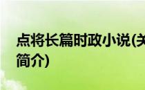 点将长篇时政小说(关于点将长篇时政小说的简介)