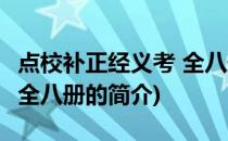 点校补正经义考 全八册(关于点校补正经义考 全八册的简介)