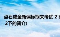 点石成金新课标期末考试 2下(关于点石成金新课标期末考试 2下的简介)