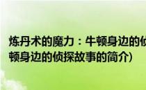 炼丹术的魔力：牛顿身边的侦探故事(关于炼丹术的魔力：牛顿身边的侦探故事的简介)