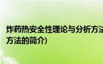 炸药热安全性理论与分析方法(关于炸药热安全性理论与分析方法的简介)