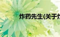 炸药先生(关于炸药先生的简介)