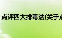 点评四大排毒法(关于点评四大排毒法的简介)