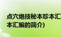 点穴绝技秘本珍本汇编(关于点穴绝技秘本珍本汇编的简介)