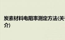 炭素材料电阻率测定方法(关于炭素材料电阻率测定方法的简介)