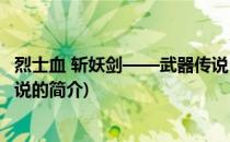 烈士血 斩妖剑——武器传说(关于烈士血 斩妖剑——武器传说的简介)