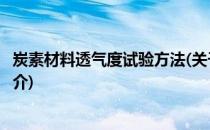 炭素材料透气度试验方法(关于炭素材料透气度试验方法的简介)