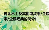 炼金术士及其他鬼故事/企鹅经典(关于炼金术士及其他鬼故事/企鹅经典的简介)