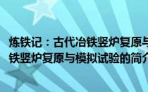 炼铁记：古代冶铁竖炉复原与模拟试验(关于炼铁记：古代冶铁竖炉复原与模拟试验的简介)