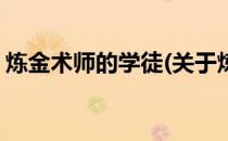 炼金术师的学徒(关于炼金术师的学徒的简介)