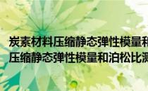 炭素材料压缩静态弹性模量和泊松比测定方法(关于炭素材料压缩静态弹性模量和泊松比测定方法的简介)